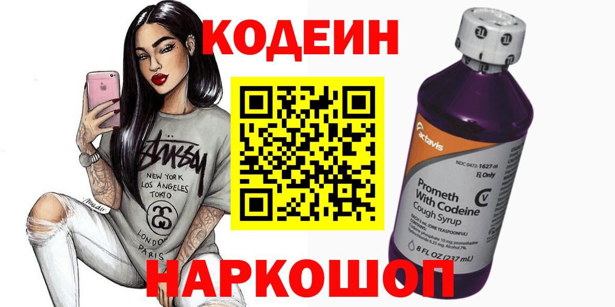 Кодеин Purple Drank Ессентуки